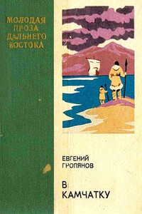 В Камчатку - Евгений Валерианович Гропянов