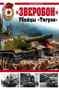 «Зверобои». Убийцы «Тигров» - Михаил Борисович Барятинский