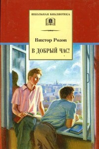 В добрый час - Виктор Сергеевич Розов