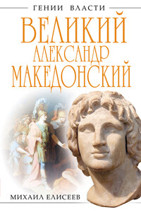 Великий Александр Македонский. Бремя власти - Михаил Борисович Елисеев