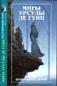 Миры Урсулы ле Гуин. Том 7 - Урсула К Ле Гуин