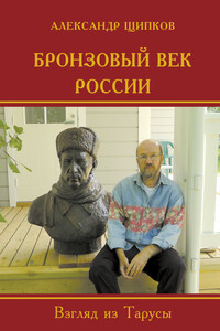 Бронзовый век России. Взгляд из Тарусы - Александр Владимирович Щипков