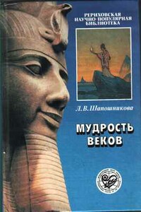 Мудрость веков - Людмила Васильевна Шапошникова