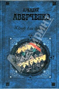 Повести и рассказы - Аркадий Тимофеевич Аверченко