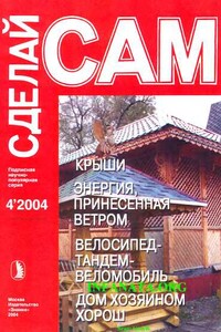 Крыши. Энергия, принесенная ветром. Велосипед-тандем-веломобиль...("Сделай сам" №4∙2004) - Наталья Павловна Коноплева