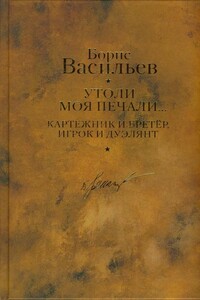 Картежник и бретер, игрок и дуэлянт. Утоли моя печали - Борис Львович Васильев