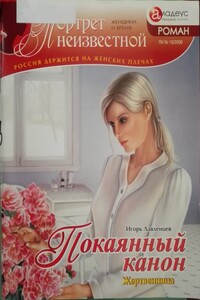 Покаянный канон: жертвенница - Игорь Лавленцев