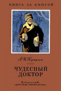 Чудесный доктор - Александр Иванович Куприн