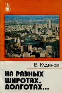 На разных широтах, долготах... - Владимир Михайлович Кудинов