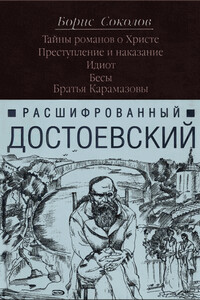 Расшифрованный Достоевский. Тайны романов о Христе. Преступление и наказание. Идиот. Бесы. Братья Карамазовы. - Борис Вадимович Соколов