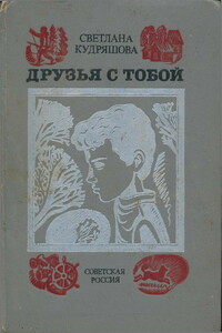 Друзья с тобой: Повести - Светлана Владимировна Кудряшова