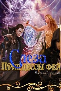 Слеза Принцессы фей - Марина Александровна Снежная