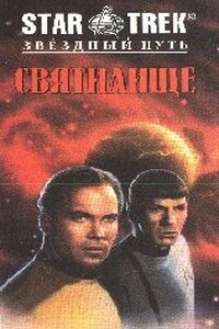 Святилище - Джон Ворнхолт