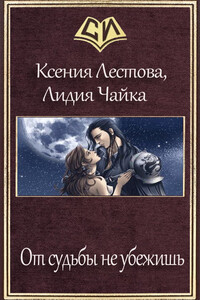 От судьбы не убежишь - Ксения Алексеевна Лестова