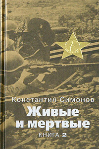 Солдатами не рождаются - Константин Михайлович Симонов