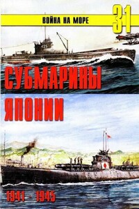 Субмарины Японии, 1941–1945 - Альманах «Война на море»