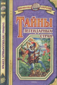 Тайны легендарных стран - Владимир Игоревич Малов