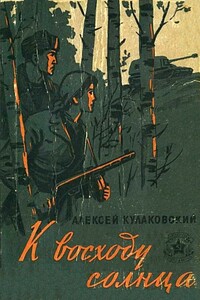 К восходу солнца - Алексей Николаевич Кулаковский