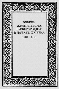 Очерки жизни и быта нижегородцев в начале XX века. 1900-1916 - Дмитрий Николаевич Смирнов