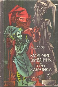 Мальчик Одуванчик и три ключика - Александр Шаров