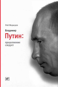 Владимир Путин. Продолжение следует - Рой Александрович Медведев