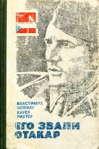 Его звали Отакар - Карел Рихтер