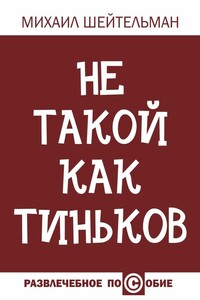 Не такой как Тиньков - Михаил Павлович Шейтельман