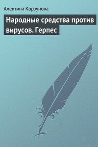 Народные средства против вирусов. Герпес - Алевтина Корзунова