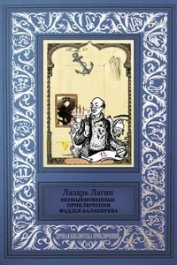 Необыкновенные приключения Фаддея Балакирева (сборник) - Лазарь Иосифович Лагин