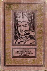 Гиперболоид инженера Гарина - Алексей Николаевич Толстой