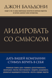 Лидировать со смыслом - Джон Бальдони