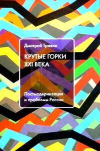 Крутые горки XXI века: Постмодернизация и проблемы России - Дмитрий Яковлевич Травин