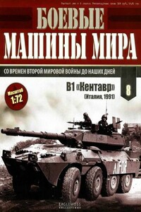 Боевые машины мира, 2014 № 08 - Журнал «Боевые машины мира»