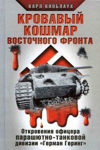 Кровавый кошмар Восточного фронта - Карл Кноблаух