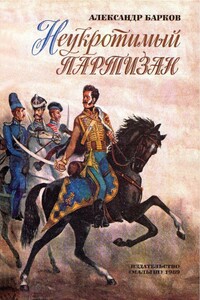 Неукротимый партизан - Александр Сергеевич Барков