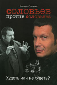 Соловьев против Соловьева. Худеть или не худеть - Владимир Рудольфович Соловьев