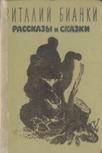 Рассказы и сказки с иллюстрациями - Виталий Валентинович Бианки