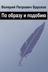 По образу и подобию - Валерий Петрович Брусков