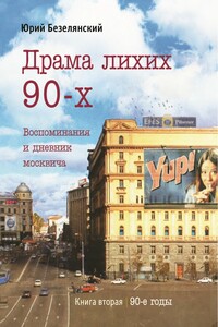 Драма лихих 90-х. Книга 2. 90-е годы - Юрий Николаевич Безелянский