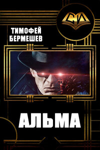 Альма - Тимофей Владимирович Бермешев