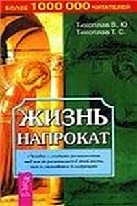 Жизнь напрокат - Виталий Юрьевич Тихоплав