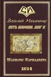 Путь Шамана.  Шаг 5: Шахматы Кармадонта - Василий Михайлович Маханенко