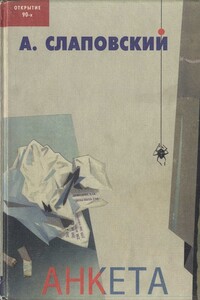 Анкета. Общедоступный песенник - Алексей Иванович Слаповский