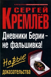 Дневники Берии — не фальшивка! Новые доказательства - Сергей Кремлёв