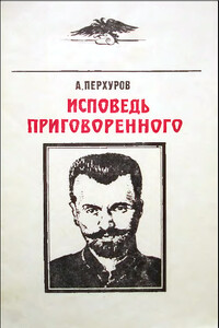 Исповедь приговоренного - Александр Петрович Перхуров