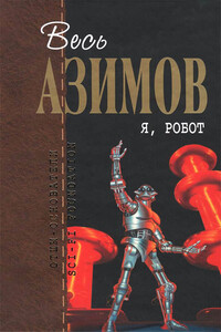 Весь Азимов. Я, робот - Айзек Азимов