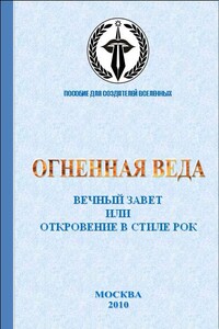 Вечный завет, или Откровение в стиле рок - Даниил Евгеньевич Шибаев