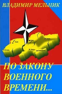 По закону военного времени… - Владимир Анатольевич Мельник