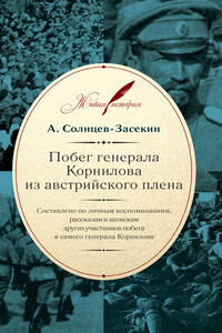 Побег генерала Корнилова из австрийского плена - А Солнцев-Засекин