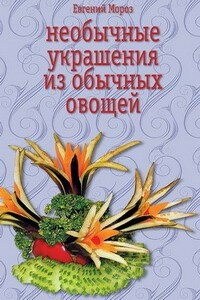 Необычные украшения из обычных овощей - Евгений Владимирович Мороз